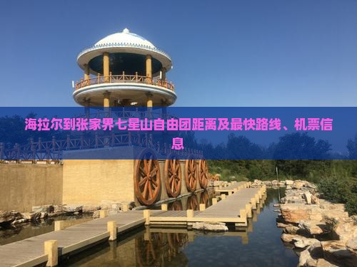 海拉尔到张家界七星山自由团距离及最快路线、机票信息