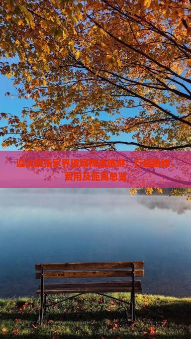 遵义到张家界玻璃栈道旅游：行程路线、费用及距离总览