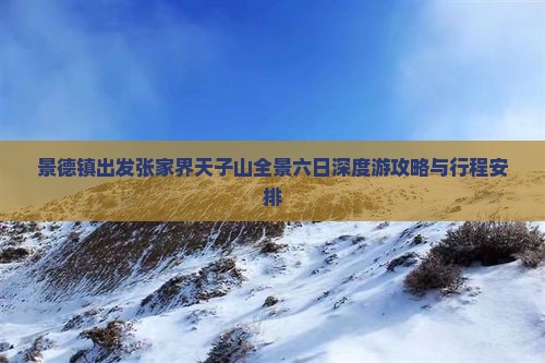 景德镇出发张家界天子山全景六日深度游攻略与行程安排