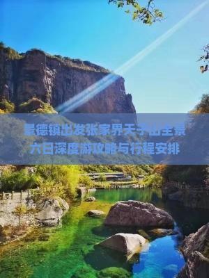 景德镇出发张家界天子山全景六日深度游攻略与行程安排