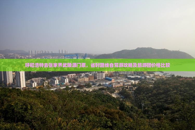 呼和浩特去张家界武陵源门票，省时路线自驾游攻略及旅游团价格比较