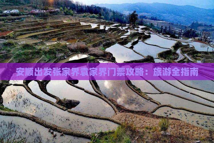 安顺出发张家界袁家界门票攻略：旅游全指南