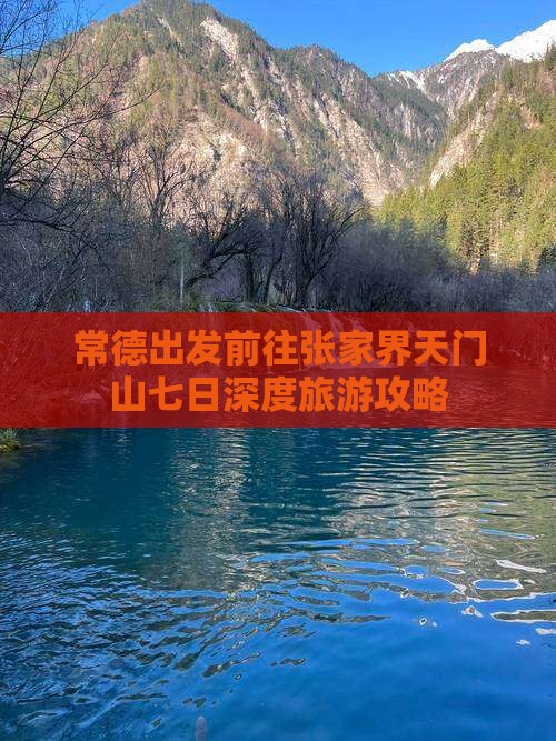 常德出发前往张家界天门山七日深度旅游攻略
