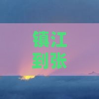 镇江到张家界攻略