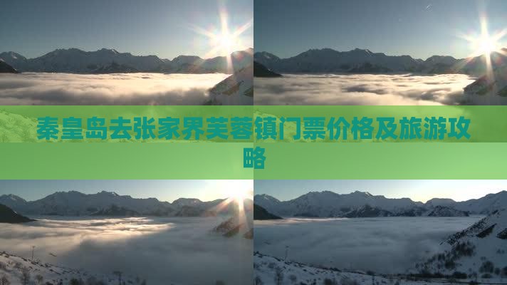 秦皇岛去张家界芙蓉镇门票价格及旅游攻略