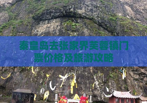 秦皇岛去张家界芙蓉镇门票价格及旅游攻略