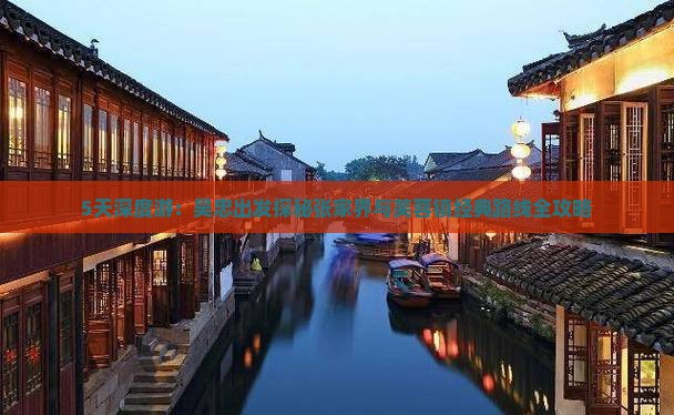 5天深度游：吴忠出发探秘张家界与芙蓉镇经典路线全攻略