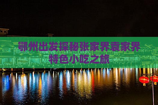 鄂州出发探秘张家界袁家界特色小吃之旅