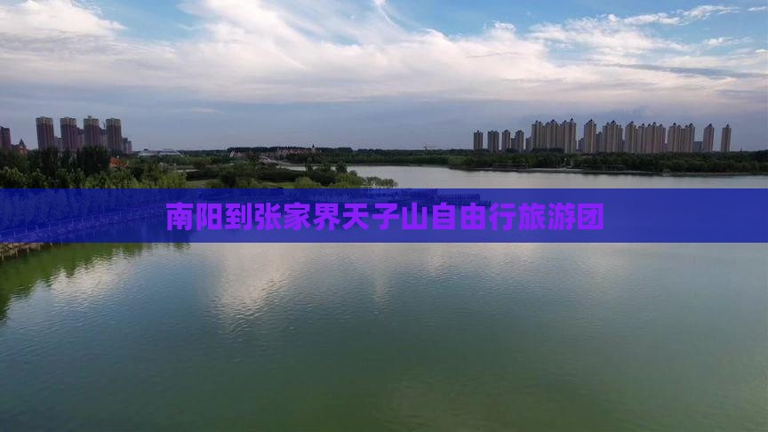 南阳到张家界天子山自由行旅游团