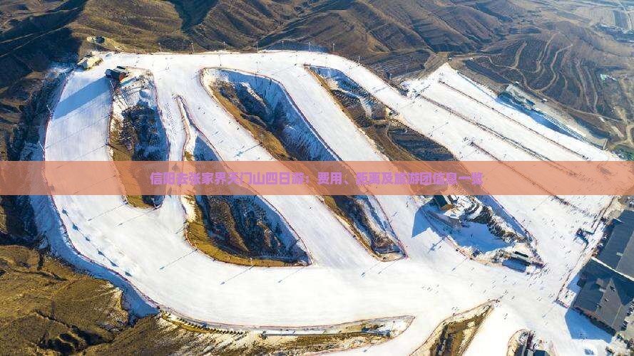 信阳去张家界天门山四日游：费用、距离及旅游团信息一览