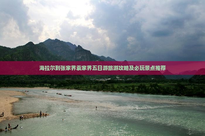 海拉尔到张家界袁家界五日游旅游攻略及必玩景点推荐