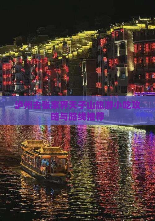 泸州去张家界天子山旅游小吃攻略与路线推荐
