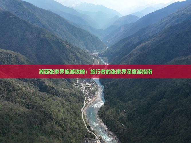 湘西张家界旅游攻略：旅行者的张家界深度游指南