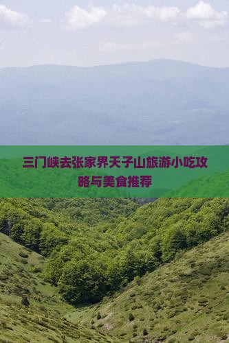 三门峡去张家界天子山旅游小吃攻略与美食推荐