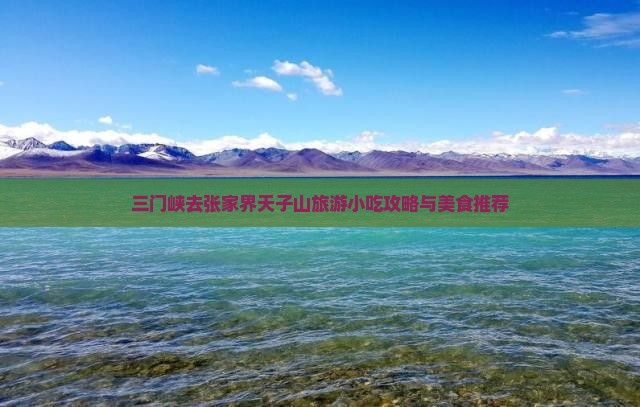 三门峡去张家界天子山旅游小吃攻略与美食推荐