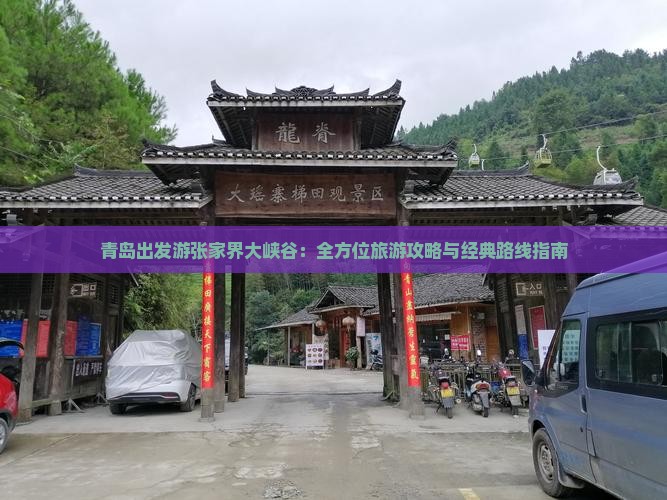 青岛出发游张家界大峡谷：全方位旅游攻略与经典路线指南