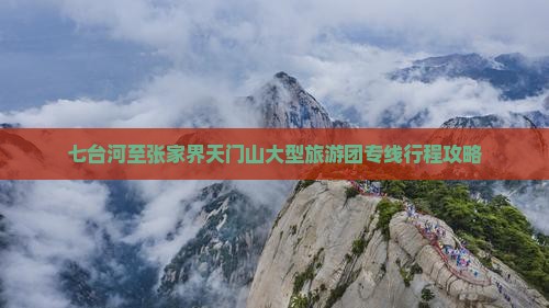七台河至张家界天门山大型旅游团专线行程攻略