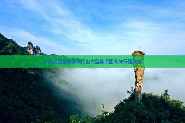 七台河至张家界天门山大型旅游团专线行程攻略