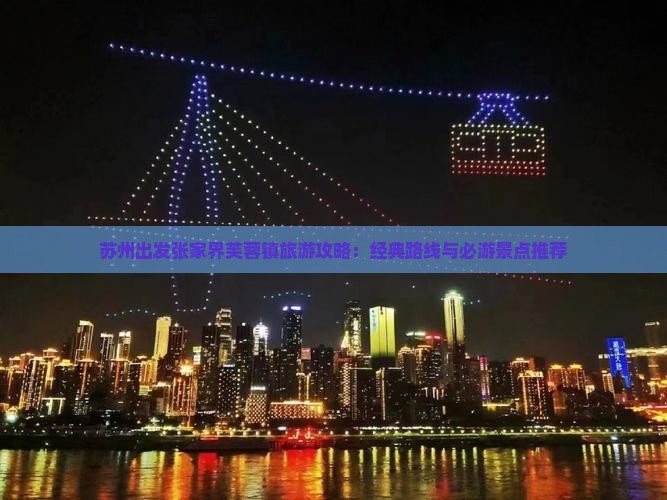 苏州出发张家界芙蓉镇旅游攻略：经典路线与必游景点推荐