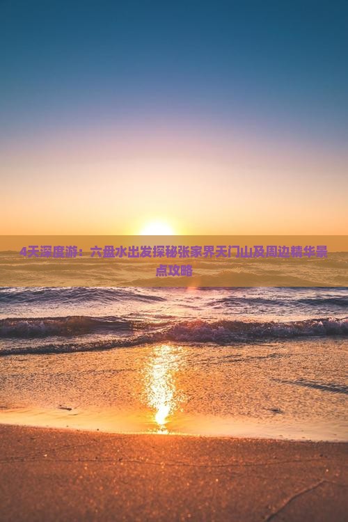 4天深度游：六盘水出发探秘张家界天门山及周边精华景点攻略