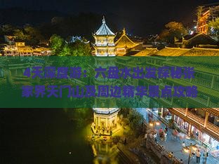 4天深度游：六盘水出发探秘张家界天门山及周边精华景点攻略