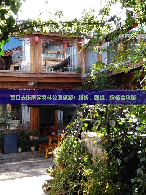 营口去张家界森林公园旅游：路线、团组、价格全攻略