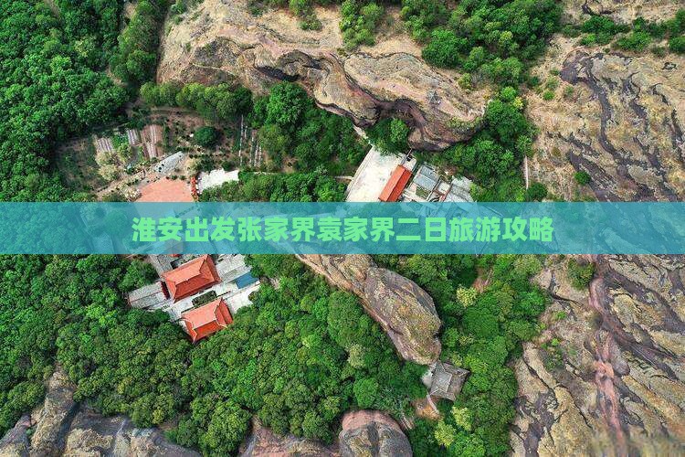 淮安出发张家界袁家界二日旅游攻略