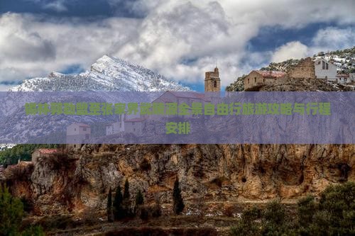 锡林郭勒盟至张家界武陵源全景自由行旅游攻略与行程安排