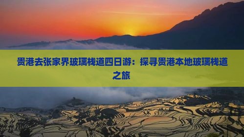 贵港去张家界玻璃栈道四日游：探寻贵港本地玻璃栈道之旅
