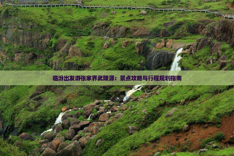 临汾出发游张家界武陵源：景点攻略与行程规划指南