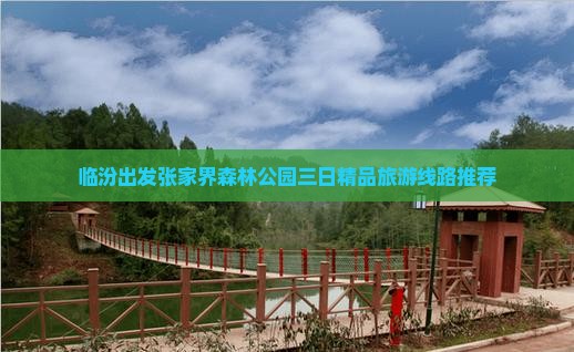 临汾出发张家界森林公园三日精品旅游线路推荐