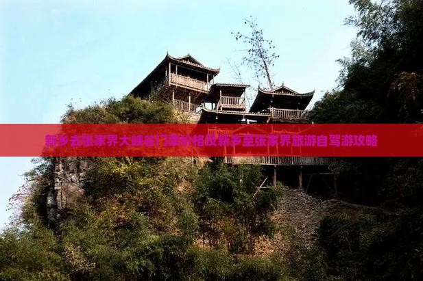 新乡去张家界大峡谷门票价格及新乡至张家界旅游自驾游攻略