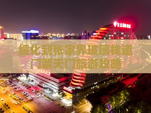 绥化到张家界玻璃栈道门票天门旅游攻略