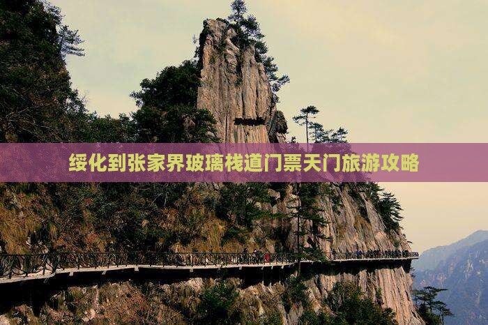 绥化到张家界玻璃栈道门票天门旅游攻略