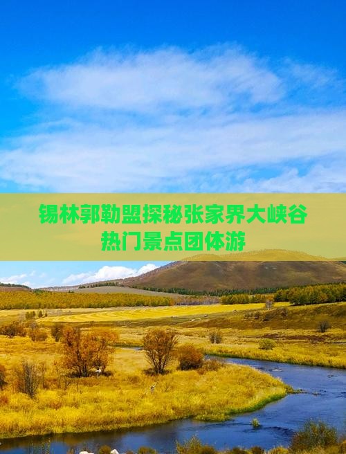 锡林郭勒盟探秘张家界大峡谷热门景点团体游