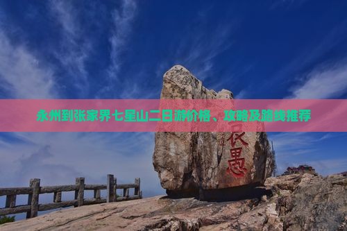 永州到张家界七星山二日游价格、攻略及路线推荐
