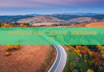 永州到张家界七星山二日游价格、攻略及路线推荐