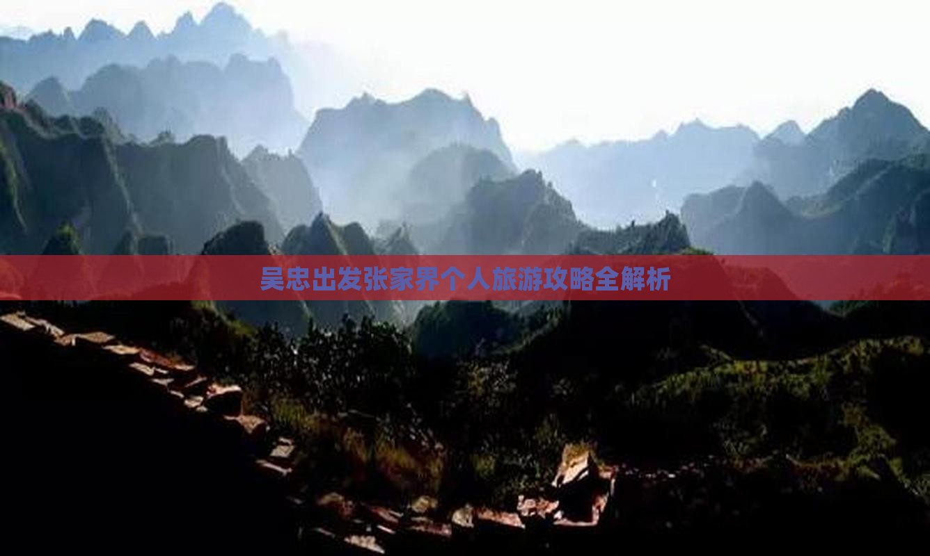吴忠出发张家界个人旅游攻略全解析