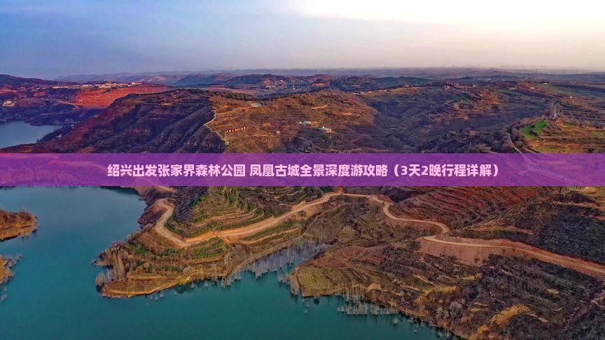 绍兴出发张家界森林公园+凤凰古城全景深度游攻略（3天2晚行程详解）