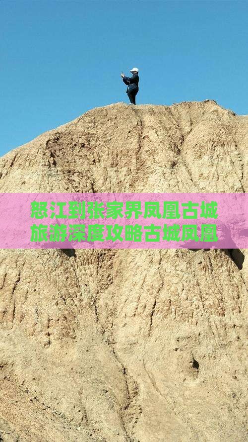 怒江到张家界凤凰古城旅游深度攻略古城凤凰