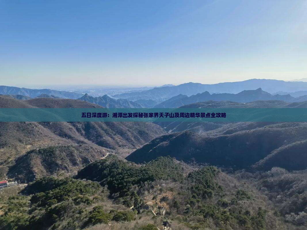 五日深度游：湘潭出发探秘张家界天子山及周边精华景点全攻略