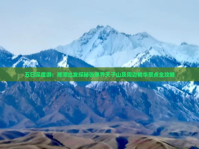 五日深度游：湘潭出发探秘张家界天子山及周边精华景点全攻略