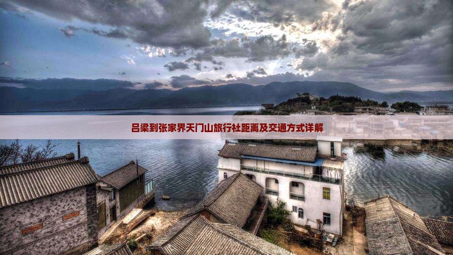 吕梁到张家界天门山旅行社距离及交通方式详解