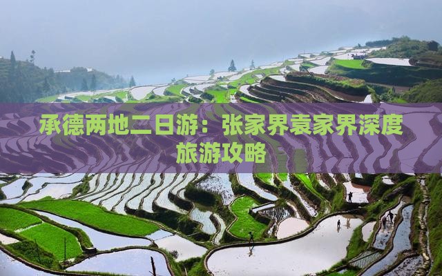 承德两地二日游：张家界袁家界深度旅游攻略