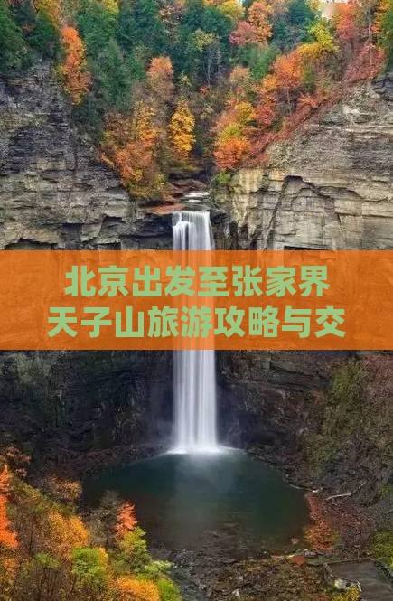 北京出发至张家界天子山旅游攻略与交通指南