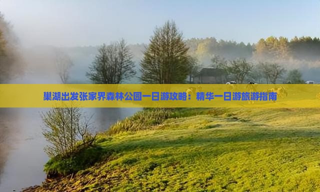 巢湖出发张家界森林公园一日游攻略：精华一日游旅游指南