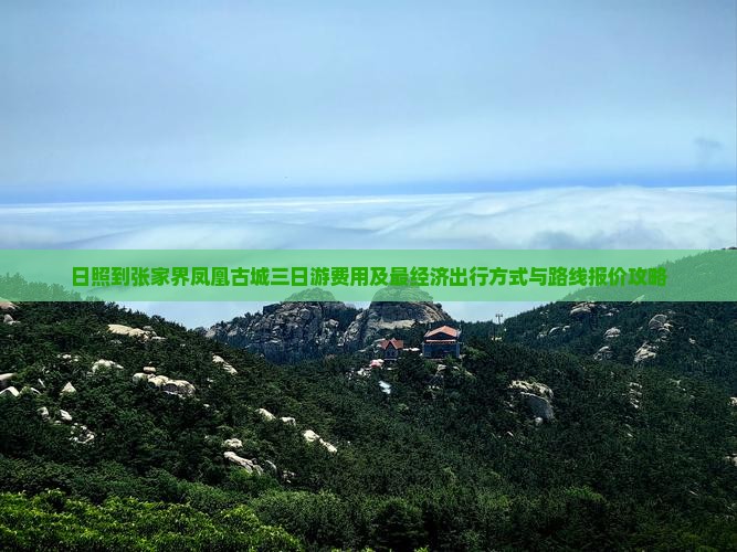 日照到张家界凤凰古城三日游费用及最经济出行方式与路线报价攻略
