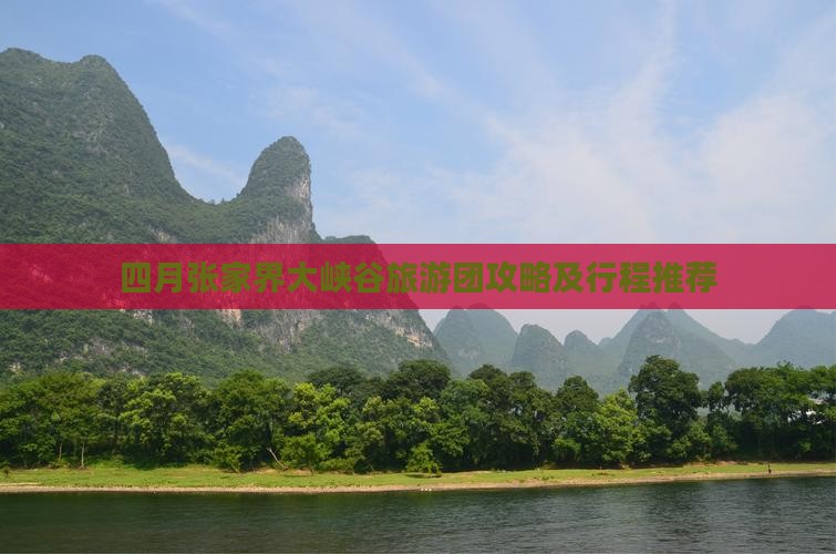 四月张家界大峡谷旅游团攻略及行程推荐