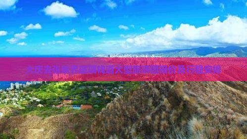 大庆去张家界玻璃栈道大型旅游团报价及行程安排