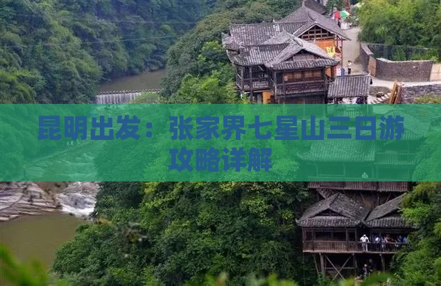 昆明出发：张家界七星山三日游攻略详解